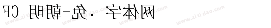 FC 明朝字体转换